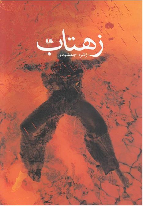زهتاب