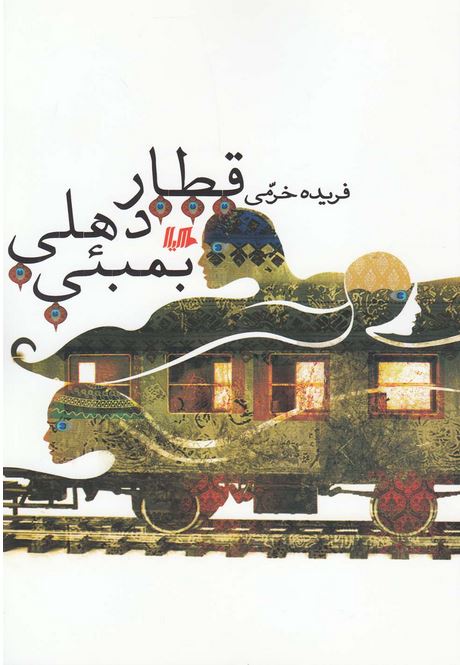 قطار دهلی بمبئی