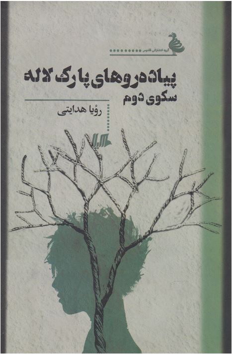 پیاده روهای پارک لاله سکوی دوم