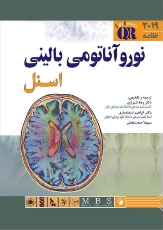 خلاصه آناتومی بالینی اسنل 2019