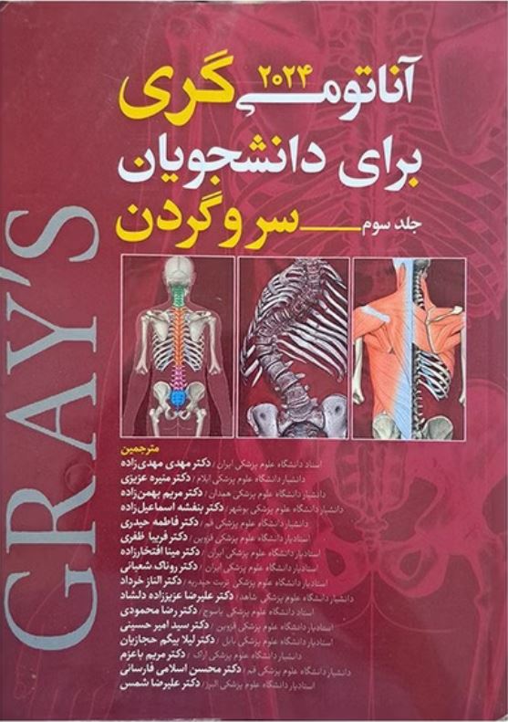 آناتومی گری برای دانشجویان جلد سوم سر و گردن 2024
