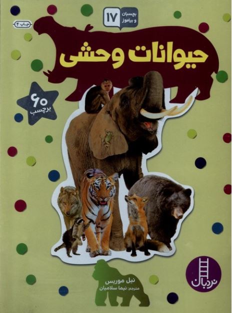 بچسبان و بیاموز17(حیوانات وحشی)