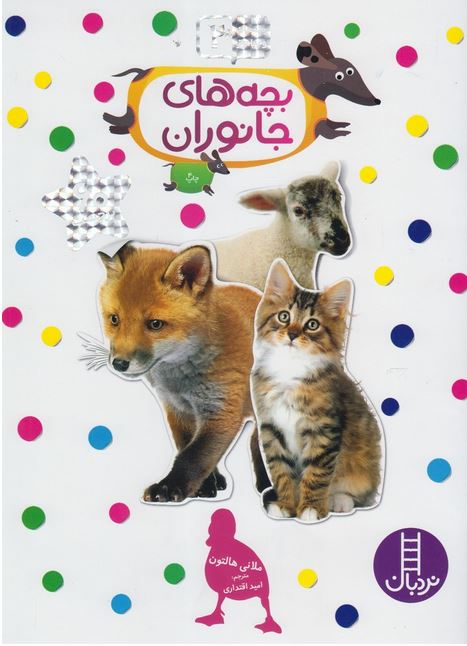 بچسبان بیاموز2(بچه های جانوران)