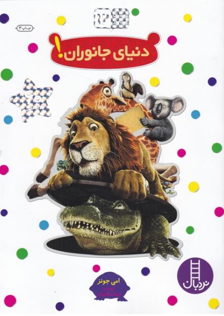 بچسبان بیاموز12(دنیای جانوران)