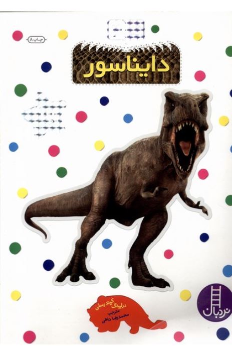 بچسبان و بیاموز4(دایناسور)