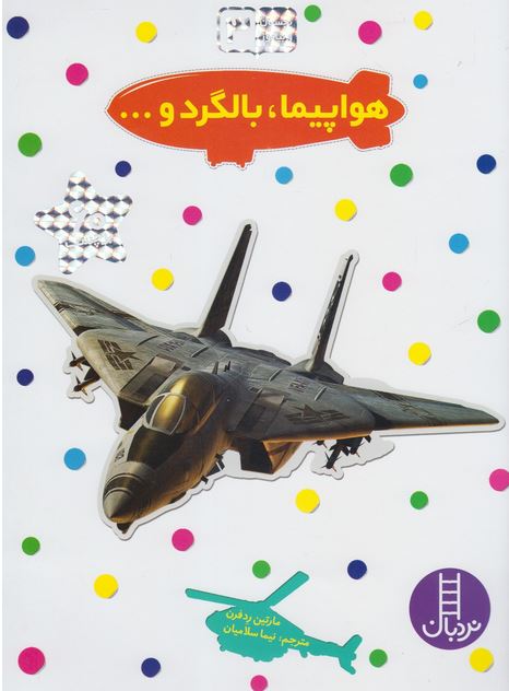 بچسبان و بیاموز3(هواپیما. بالگرد ...)