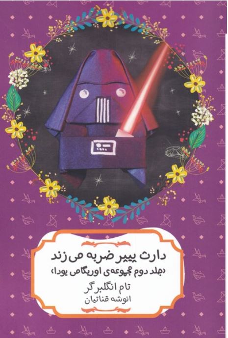 دارث پیر ضربه می زند