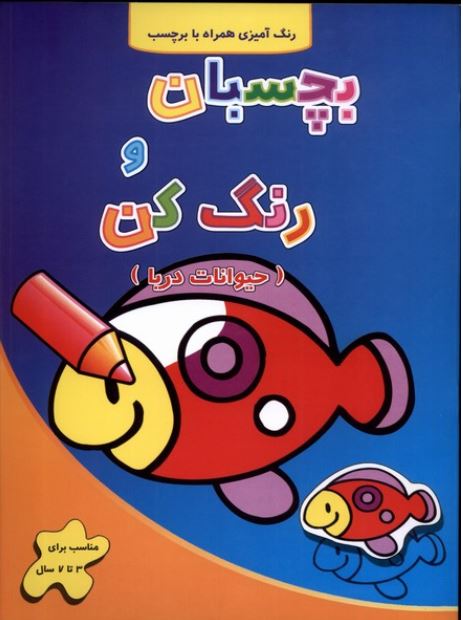 بچسبان و رنگ کن (حیوانات دریا)