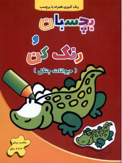 بچسبان و رنگ کن(حیوانات جنگل)