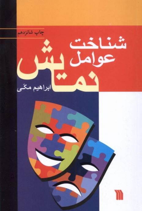 شناخت عوامل نمایش