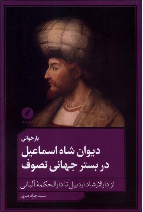 بازخوانی دیوان شاه اسماعیل