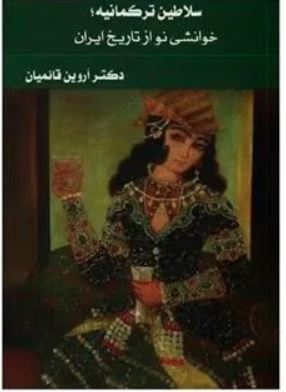 سلاطین ترکمانیه : خوانشی نو از تاریخ ایران