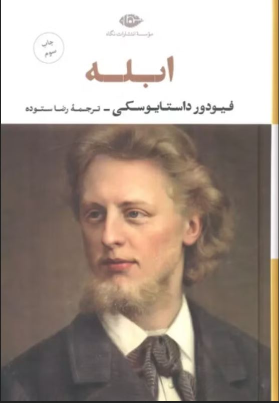 ابله-نگاه