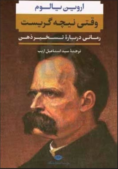 وقتی نیچه گریست