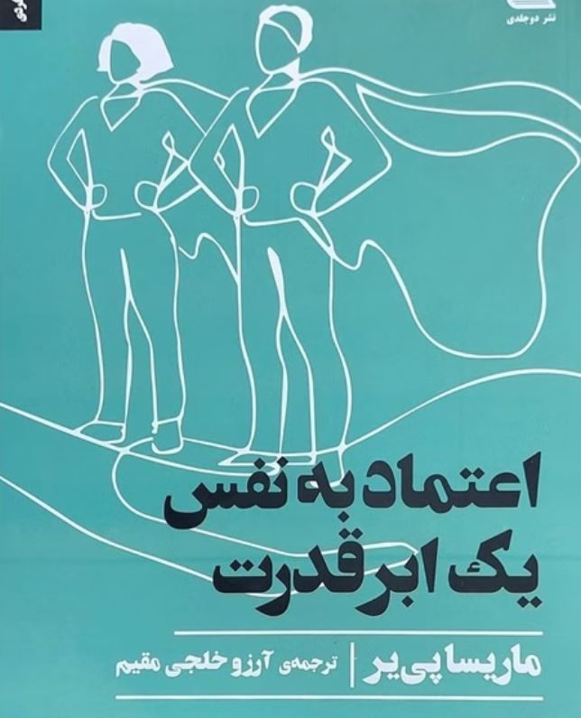اعتماد به نفس یک ابر قدرت