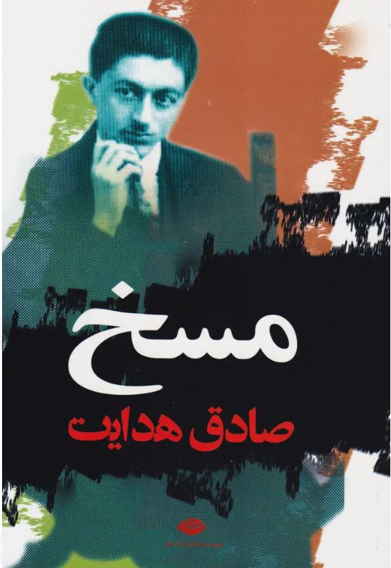 مسخ