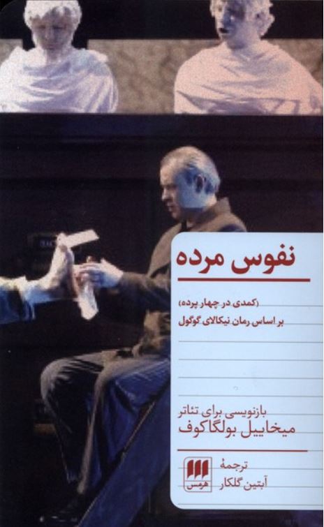 نفوس مرده(هرمس)