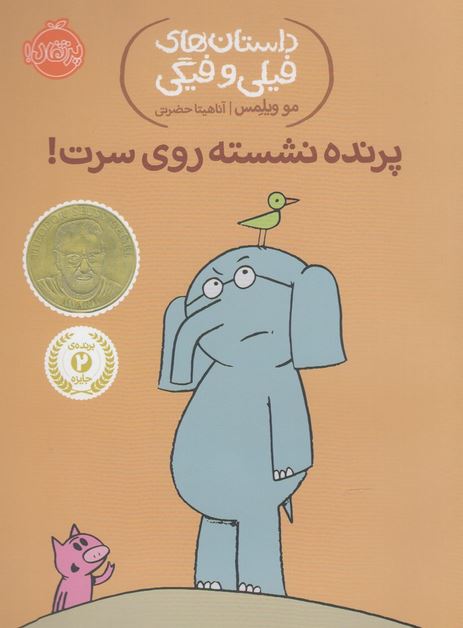 داستان‌های‌فیلی‌وفیگی(3)پرنده‌نشسته‌روی‌سرت! ‌