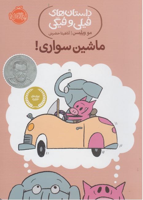 داستان‌های‌فیلی‌وفیگی(15)ماشین‌سواری!
