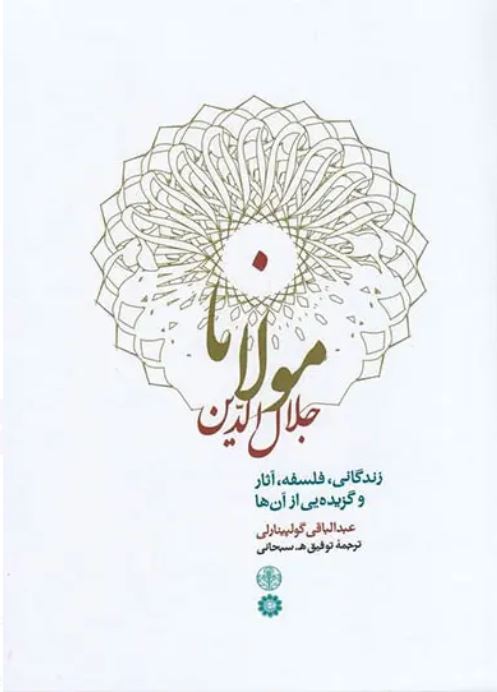 مولانا جلال الدین (زندگانی،فلسفه،آثار)