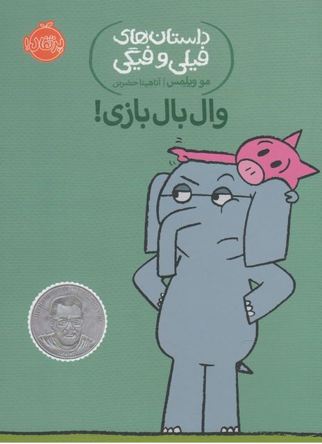 داستان‌های‌فیلی‌وفیگی(16)وال‌‌بال‌بازی!