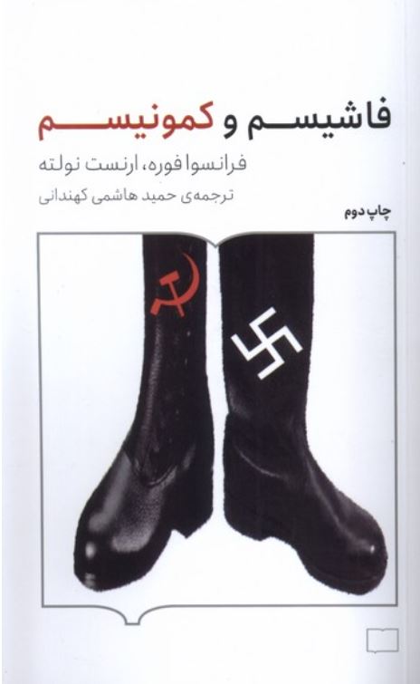 فاشیسم و کمونیسم
