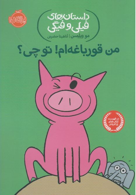 داستان‌های‌فیلی‌وفیگی(17)من‌قورباغه‌ام‌توچی؟