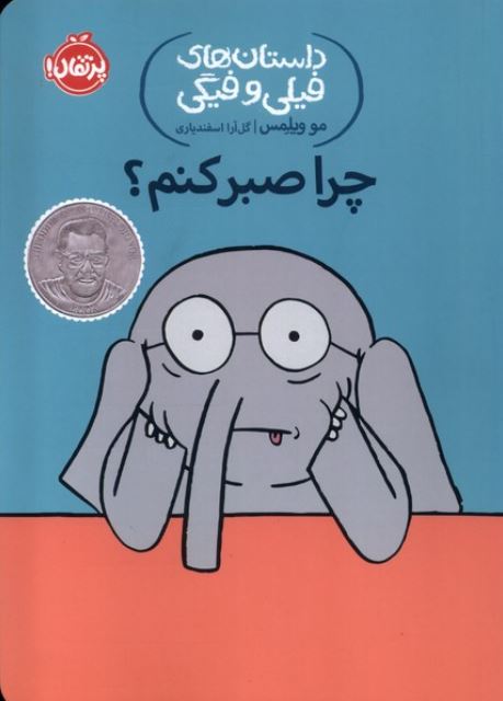داستان‌های‌فیلی‌وفیگی(19)چرا صبر کنم؟