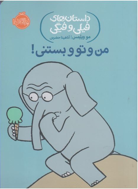 داستان‌های‌فیلی‌وفیگی(13)من‌‌و‌توو‌‌بستنی!