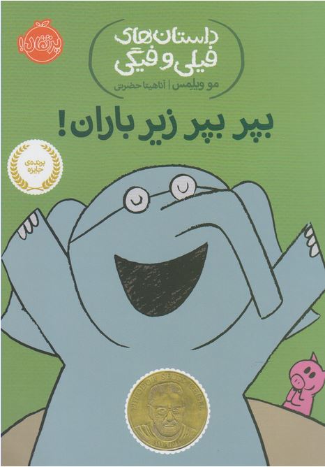 داستان‌های‌‌فیلی‌وفیگی(6)بپربپرزیرباران!