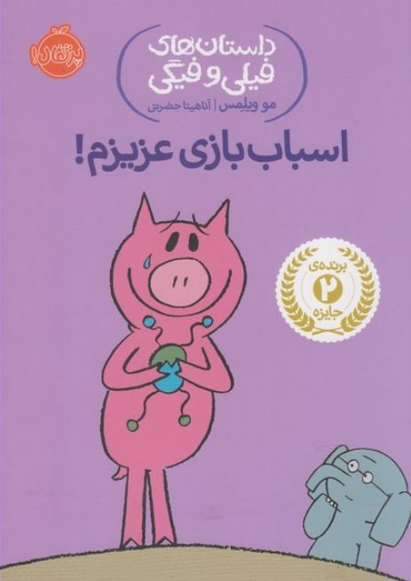 داستان‌های‌فیلی‌وفیگی(4)اسباب‌بازی‌عزیزم!