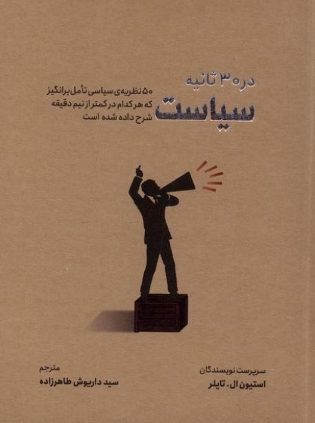 سیاست در 30 ثانیه