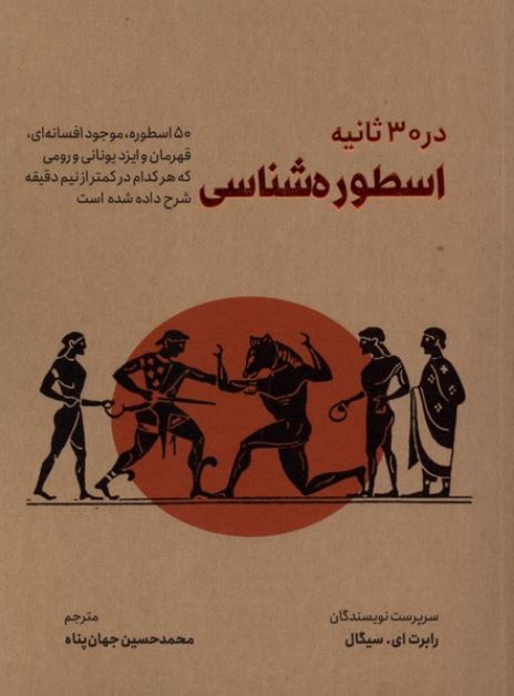 در 30 ثانیه اسطوره شناسی