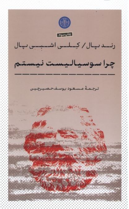 چرا سوسیالیست نیستم