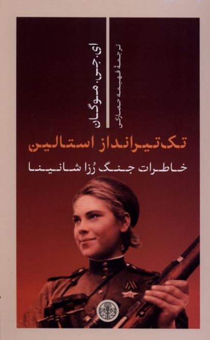 تک تیر انداز استالین