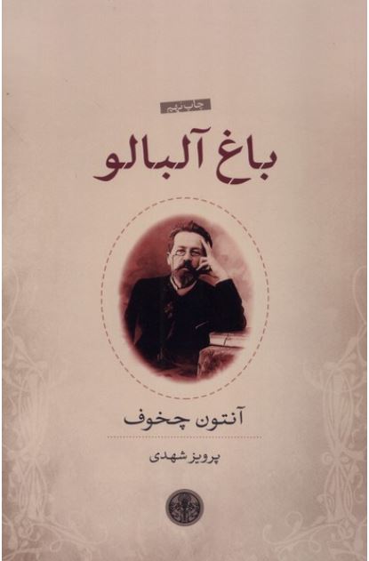 باغ آلبالو