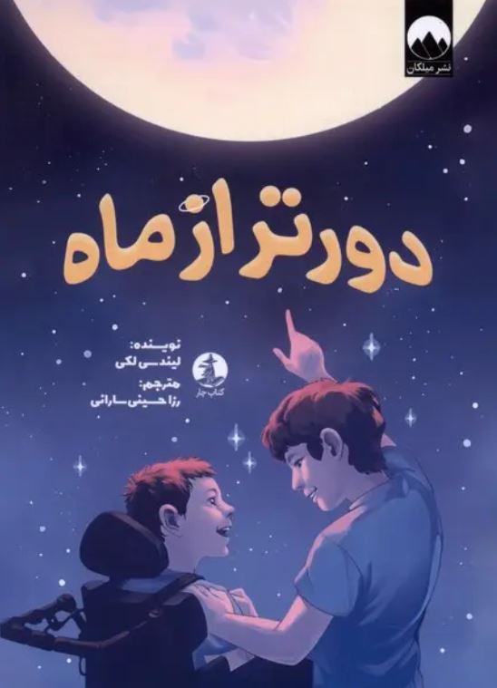 دورتر از ماه