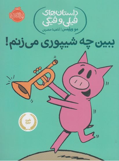 داستان‌های‌فیلی‌و‌فیگی(14)ببین‌چه‌شیپوری‌می‌زنم!