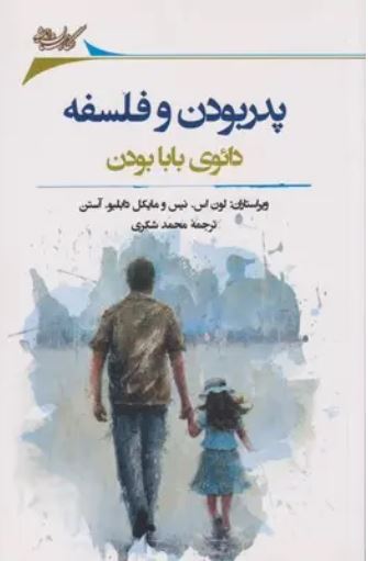 پدر بودن و فلسفه