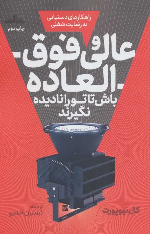 عالی و فوق العاده باش تا تو را نادیده نگیرند