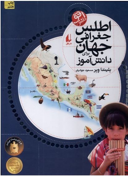 اطلس جغرافی جهان(شومیز)