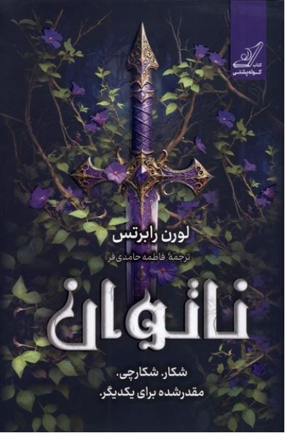 ناتوان (کوله پشتی)