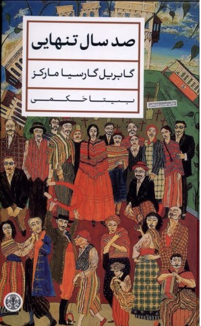 صد سال تنهایی