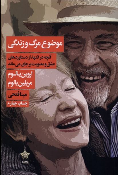 موضوع مرگ و زندگی