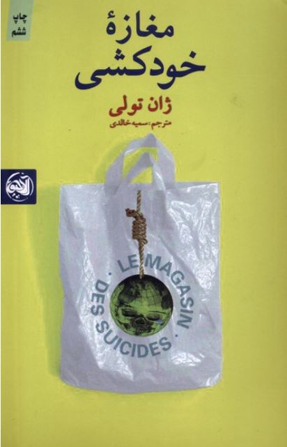 مغازه خودکشی