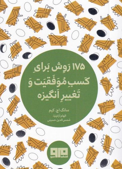 175 روش برای کسب موفقیت و انگیزه