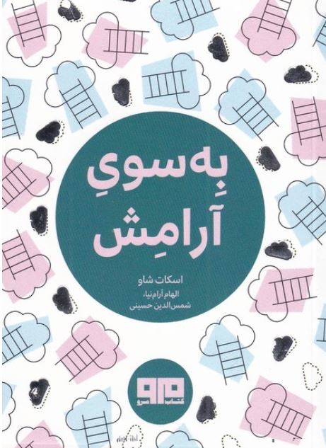 به سوی آرامش