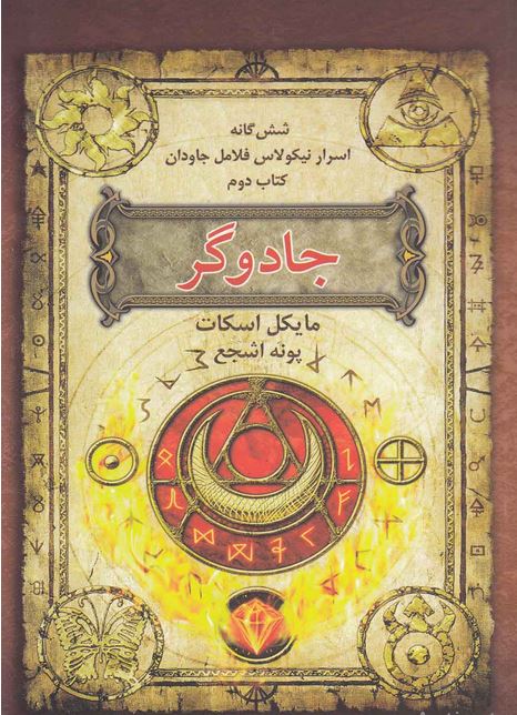 شش‌گانه‌ اسرار نیکولاس فلامل(کتاب‌2،جادوگر)