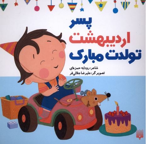 پسر اردیبهشت تولدت مبارک