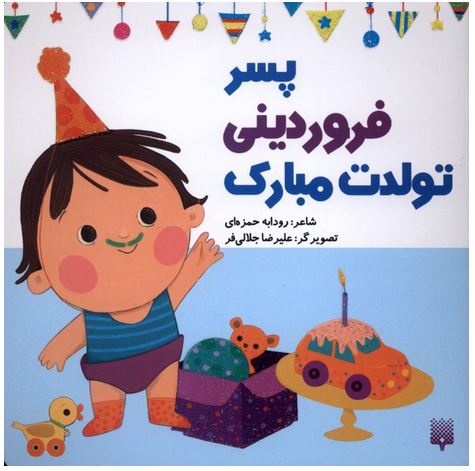 پسر فروردینی تولدت مبارک